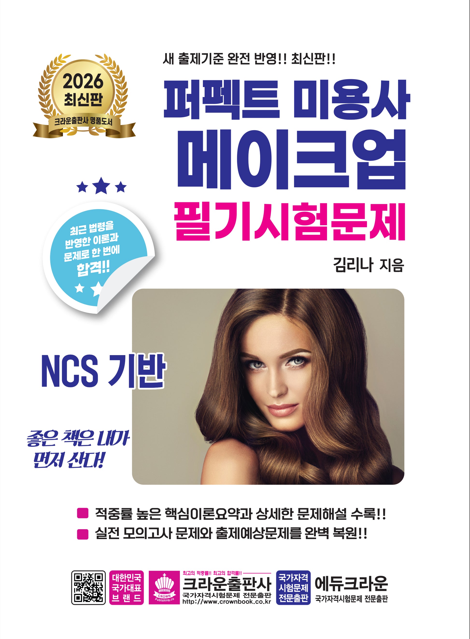 2026 퍼펙트 미용사 메이크업 필기시험문제(개정판 6판)