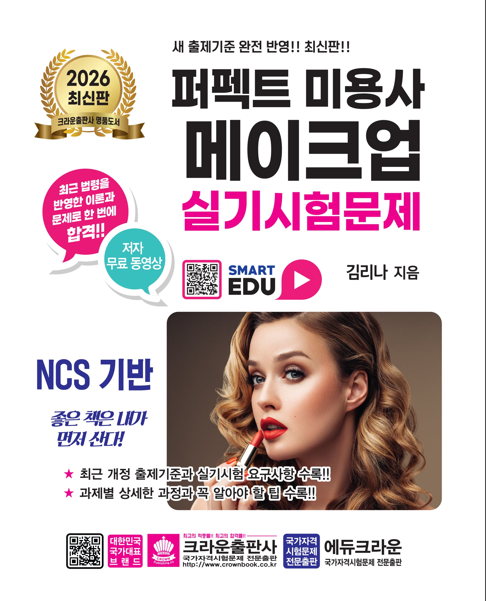 2026 퍼펙트 미용사 메이크업 실기시험문제(개정판 6판)
