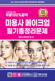 2026 적중 100% 합격 미용사 메이크업 필기 총정리문제(10판)