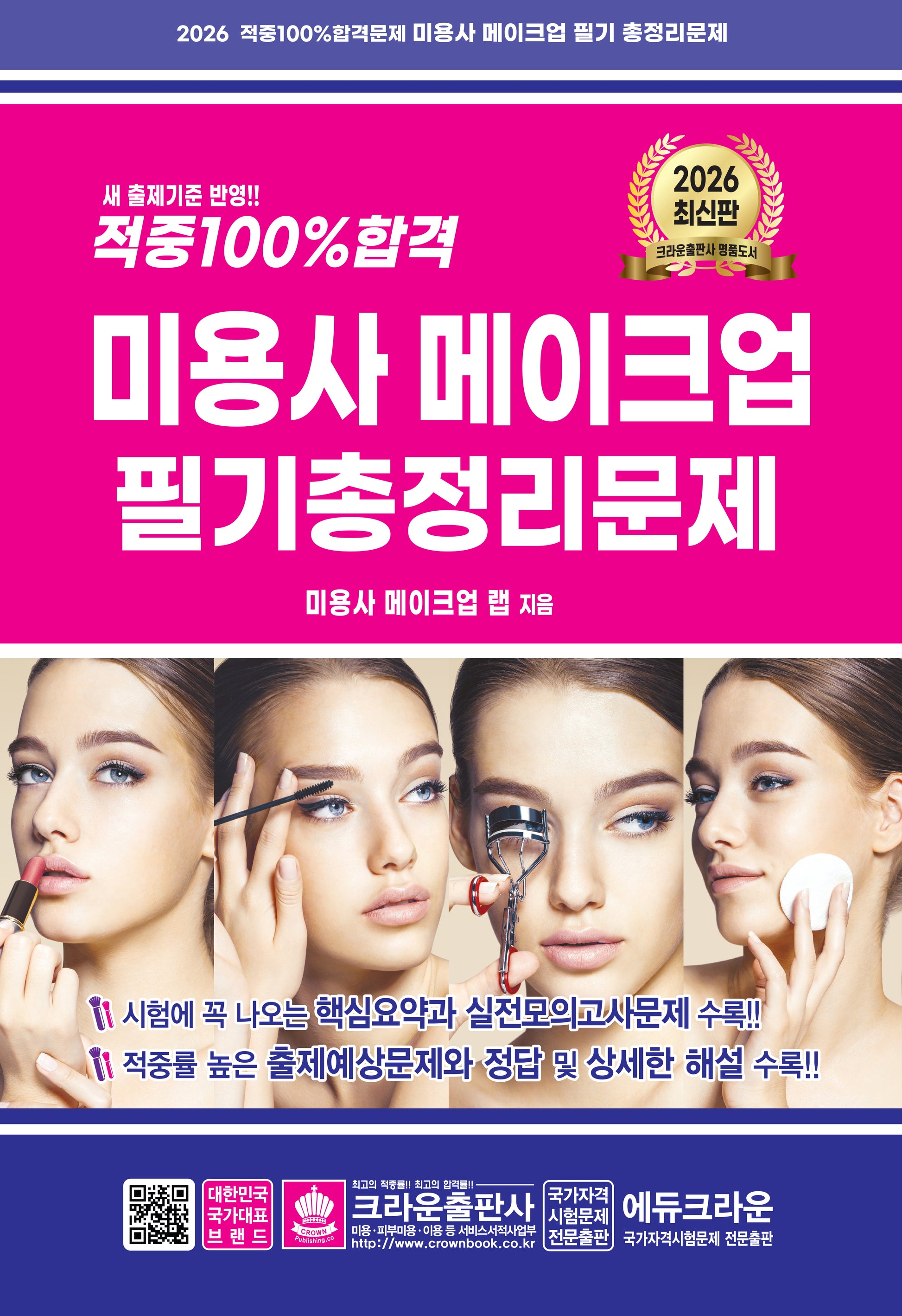 2026 적중 100% 합격 미용사 메이크업 필기 총정리문제(10판)