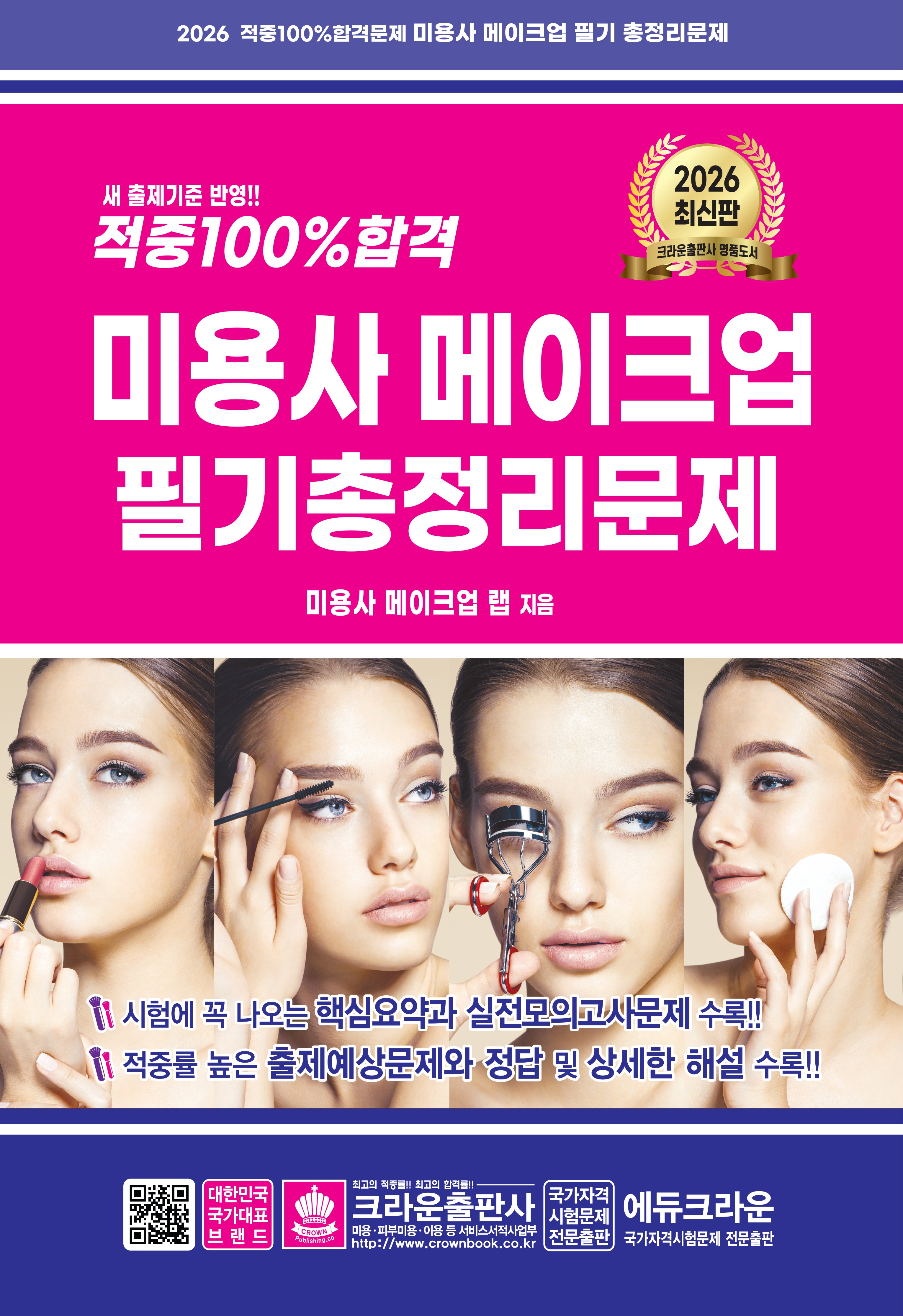 2026 적중 100% 합격 미용사 메이크업 필기 총정리문제(10판)