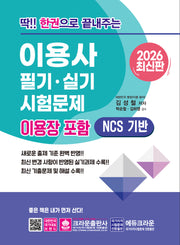 2026 딱!! 한권으로 끝내주는 이용사 필기·실기 시험문제 이용장 포함(개정판 15판)
