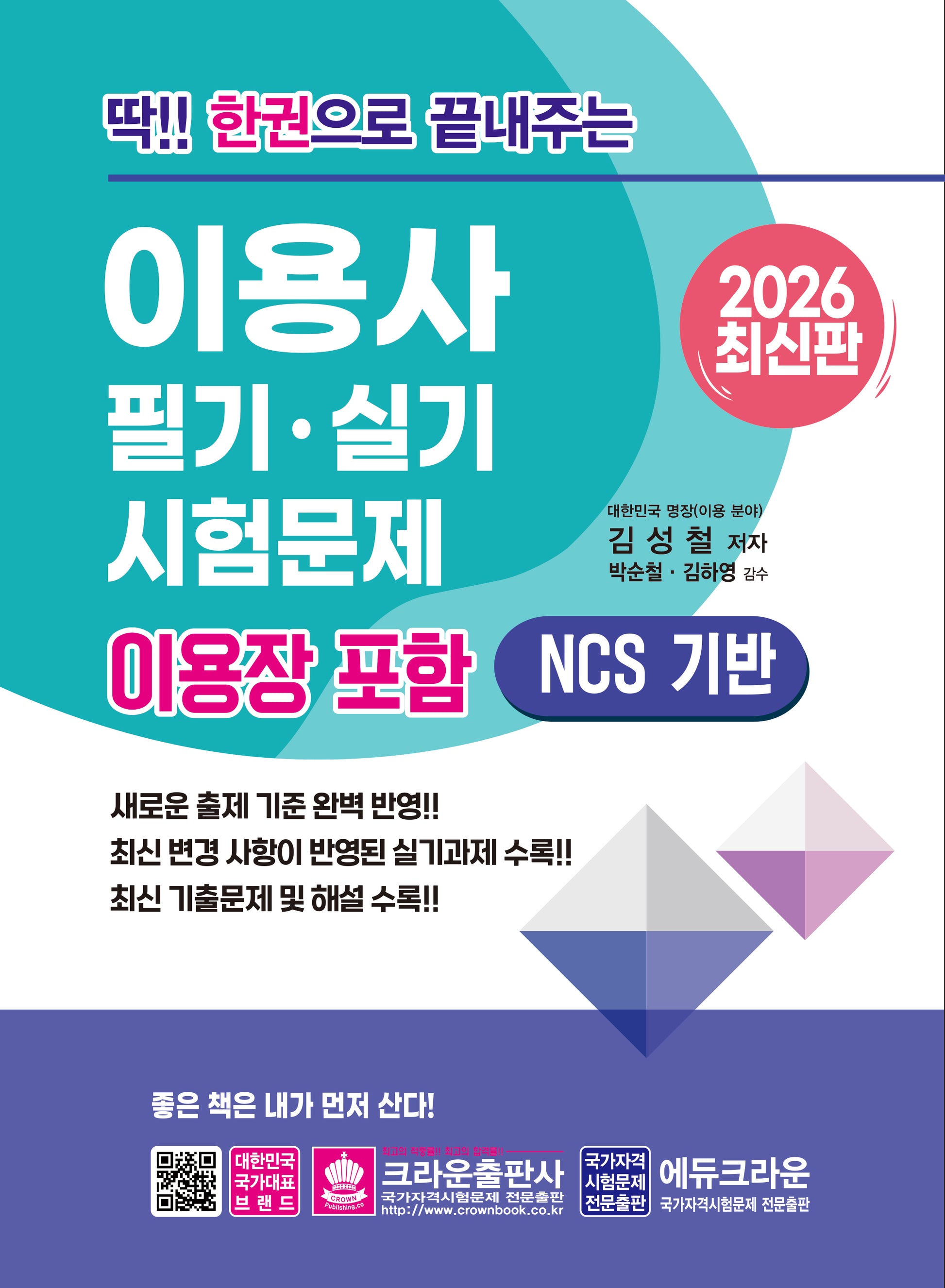 2026 딱!! 한권으로 끝내주는 이용사 필기·실기 시험문제 이용장 포함(개정판 15판)