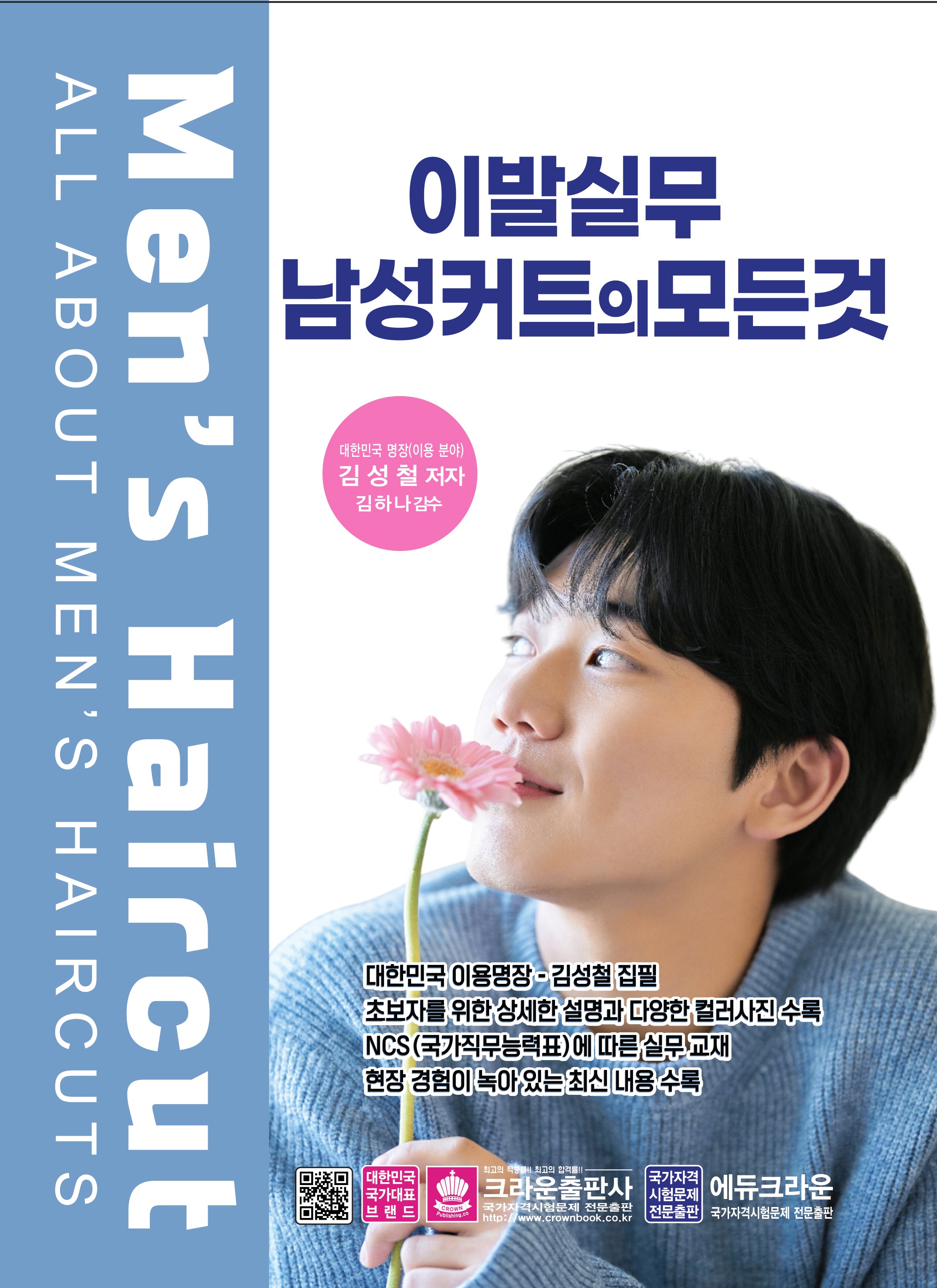 이발실무 남성컷트의 모든 것(개정판 7판)