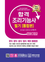 2026 합격 조리기능사 필기 통합본(개정판 21판)