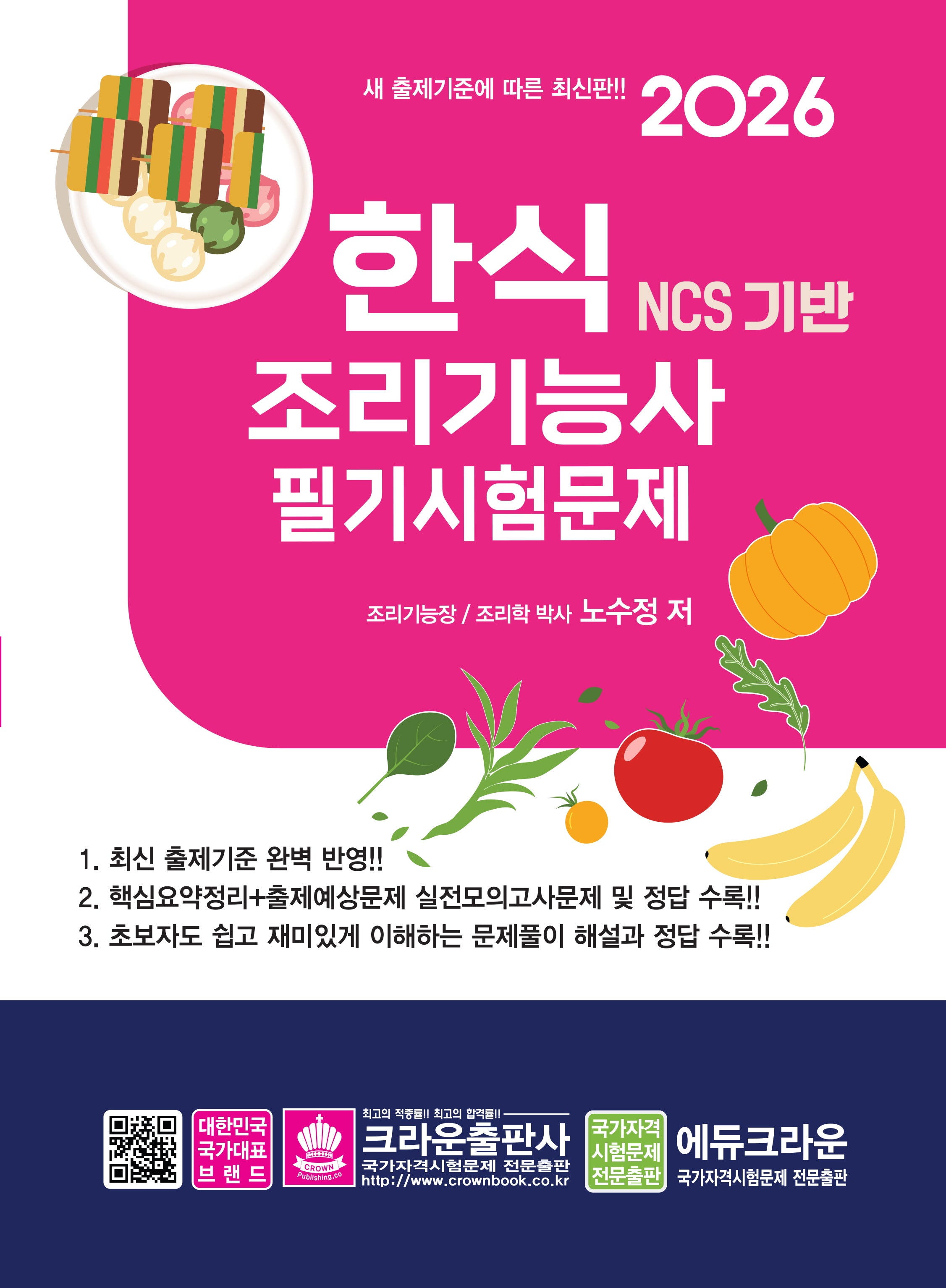2026 NCS 한식조리기능사 필기시험문제(개정판 6판)