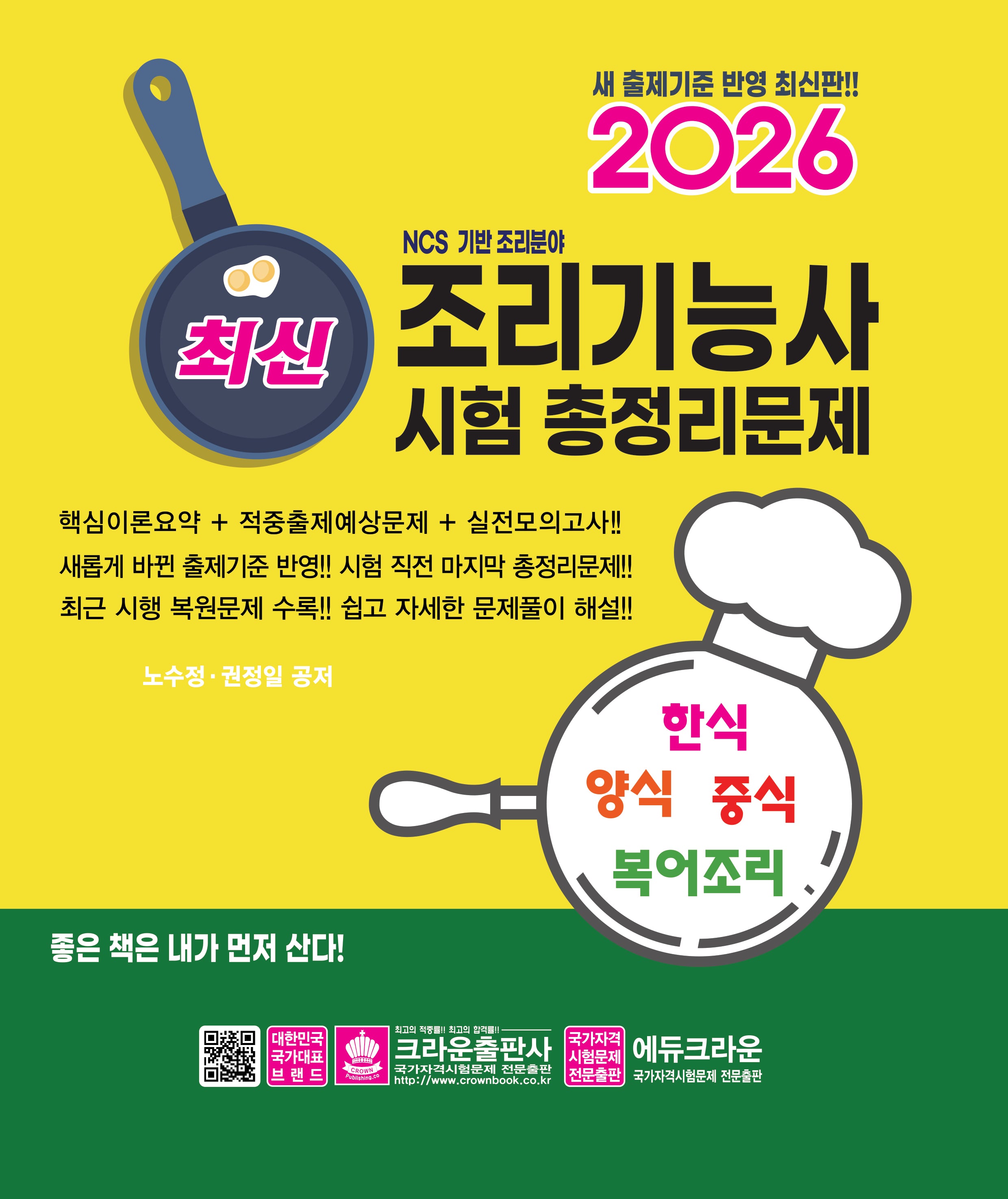 2026 최신 조리기능사 시험 총정리문제(개정판 4판)