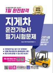 2026 1일 완전합격 지게차운전기능사 필기시험문제(개정판 7판)