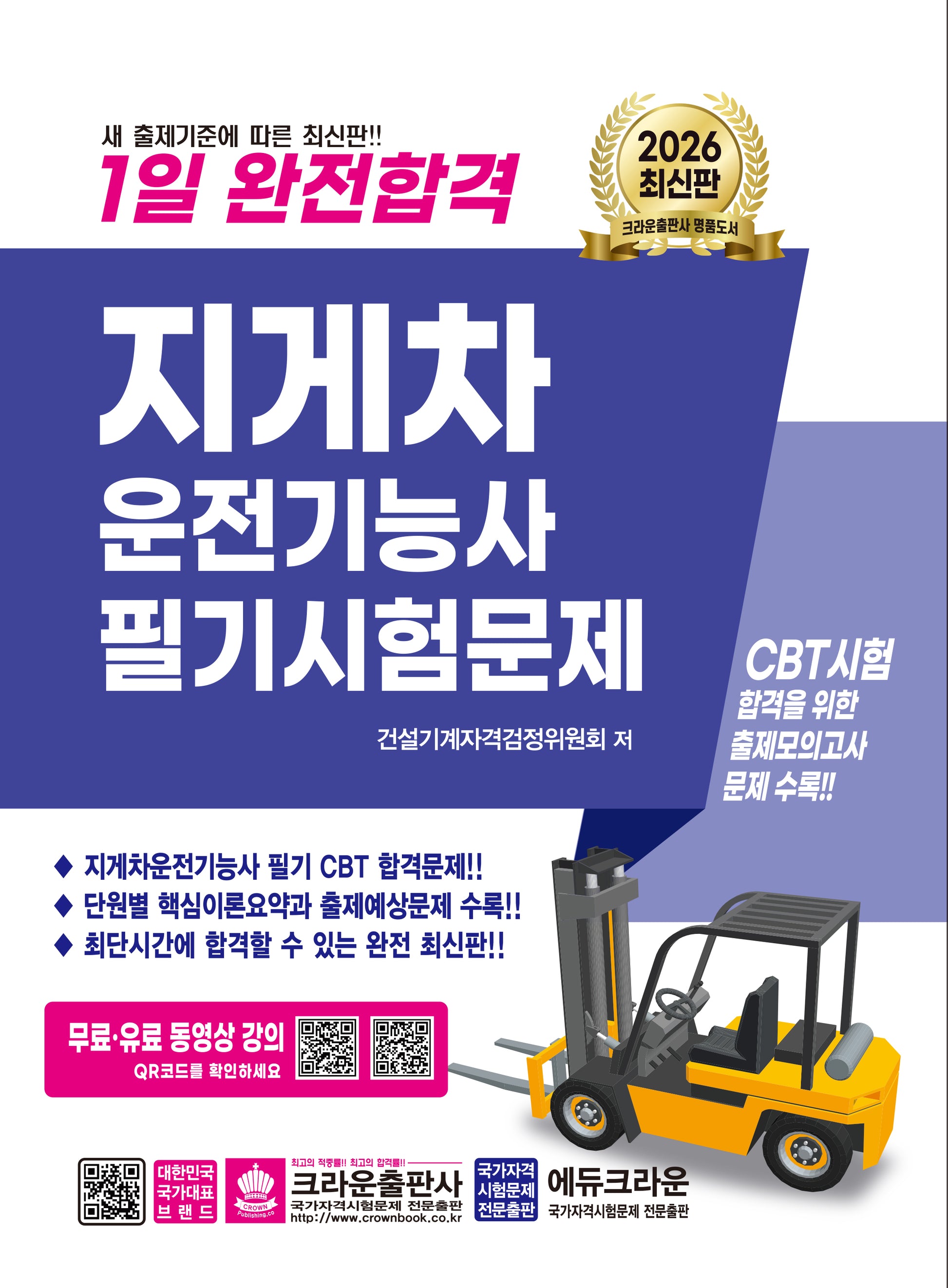 2026 1일 완전합격 지게차운전기능사 필기시험문제(개정판 7판)