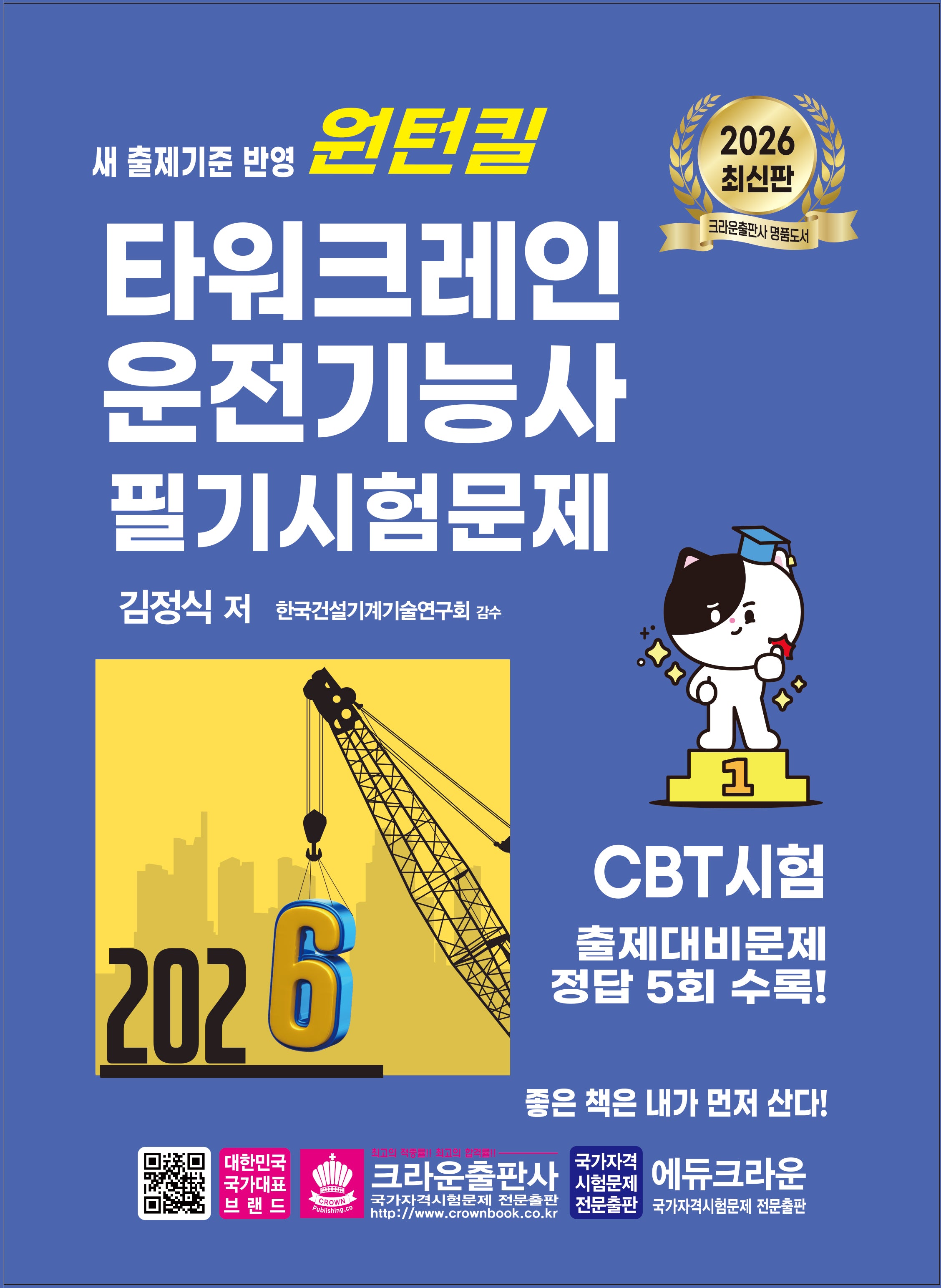 2026 원턴킬 타워크레인 운전기능사 필기시험문제(개정판 6판)