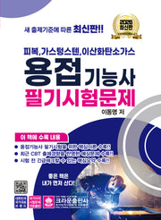 2026 용접기능사 필기시험문제(피복 가스텅스텐 이산화탄소가스)(개정판 2판)