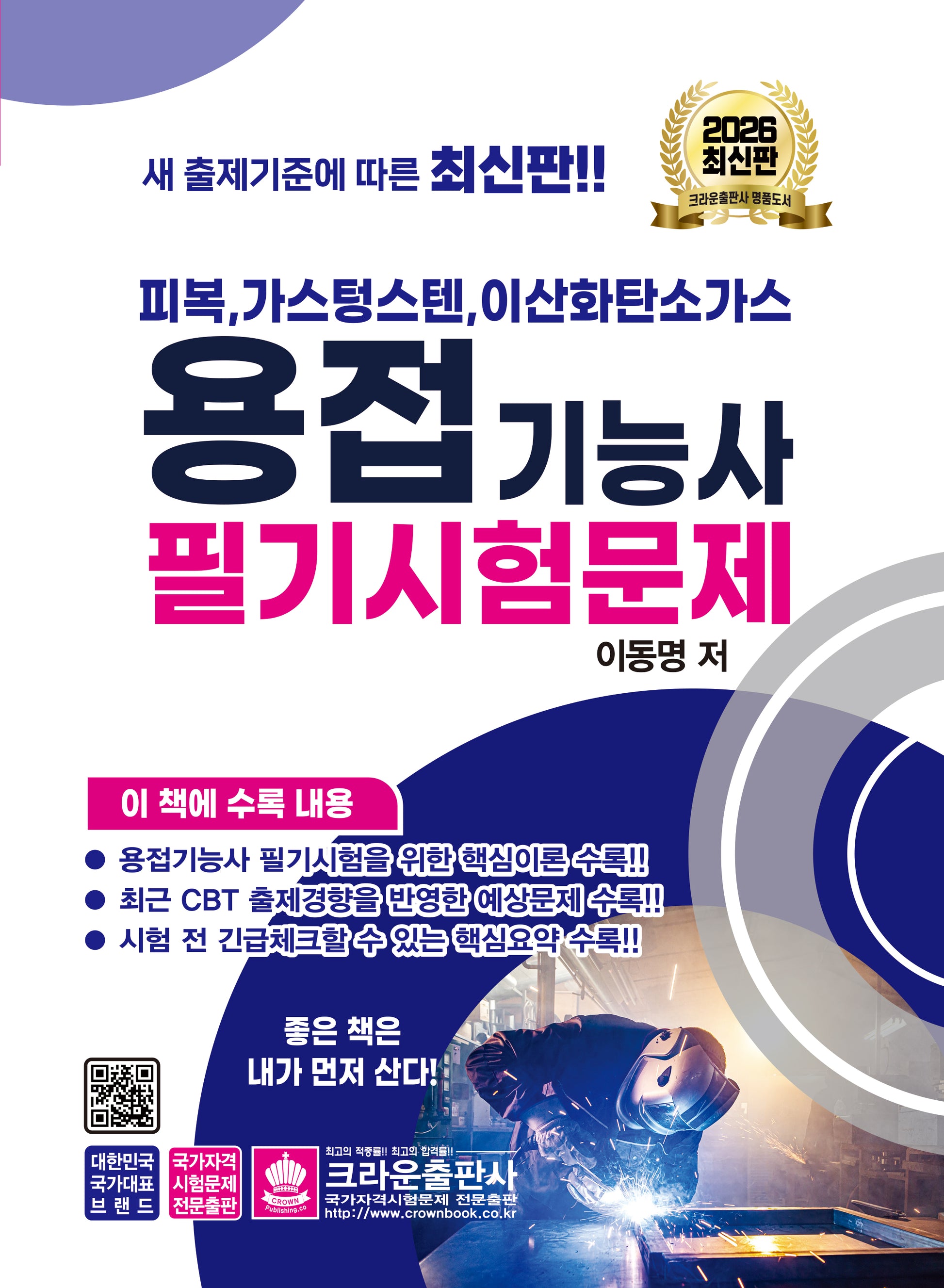 2026 용접기능사 필기시험문제(피복 가스텅스텐 이산화탄소가스)(개정판 2판)