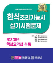 2026 NCS 한식조리기능사 실기시험문제(개정판 19판)