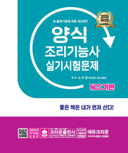 2026 NCS 양식조리기능사 실기시험문제(개정판 17판)