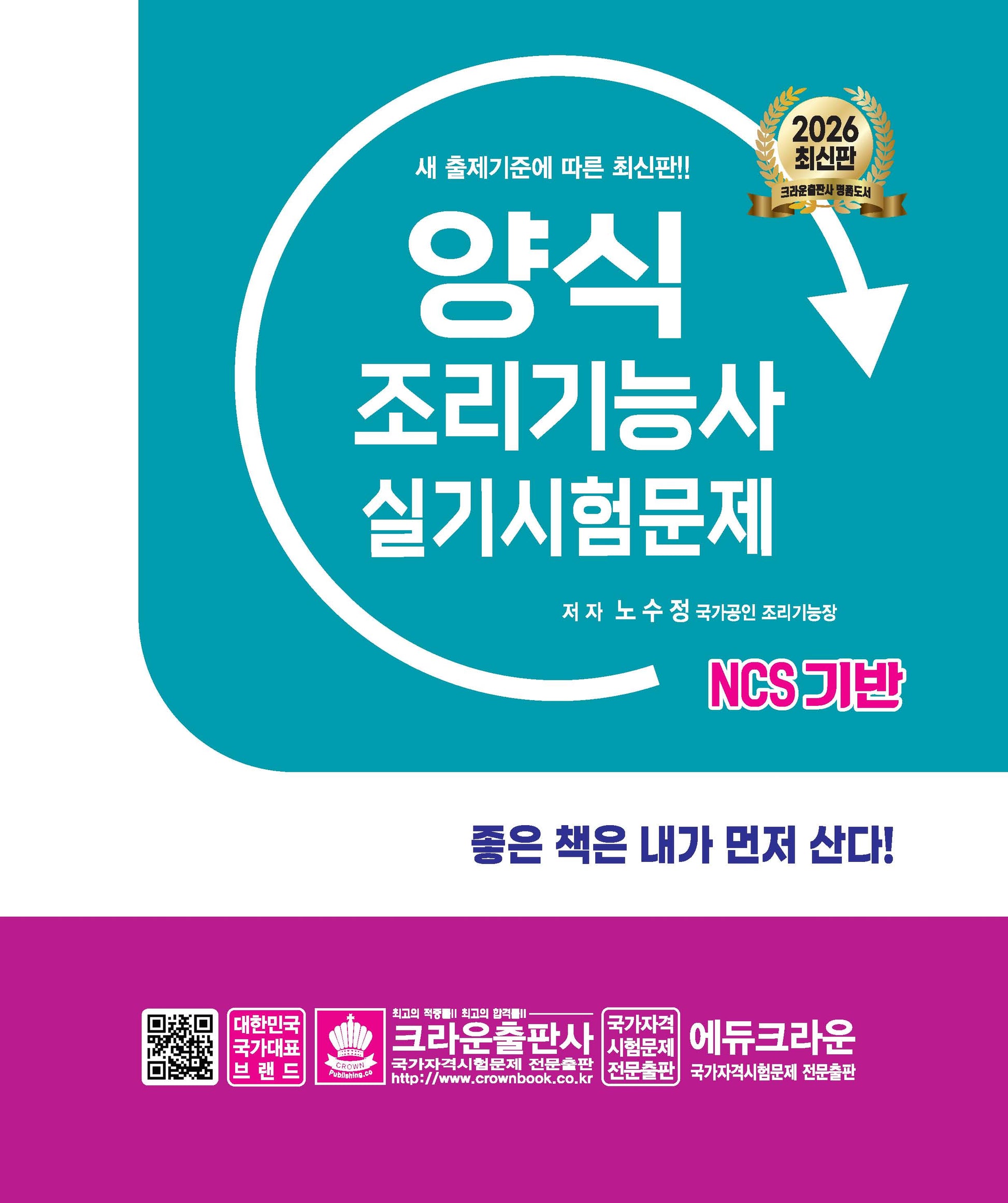2026 NCS 양식조리기능사 실기시험문제(개정판 17판)
