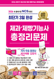 2026 최단기 3일 완성 제과 제빵기능사 총정리문제(개정판 7판)