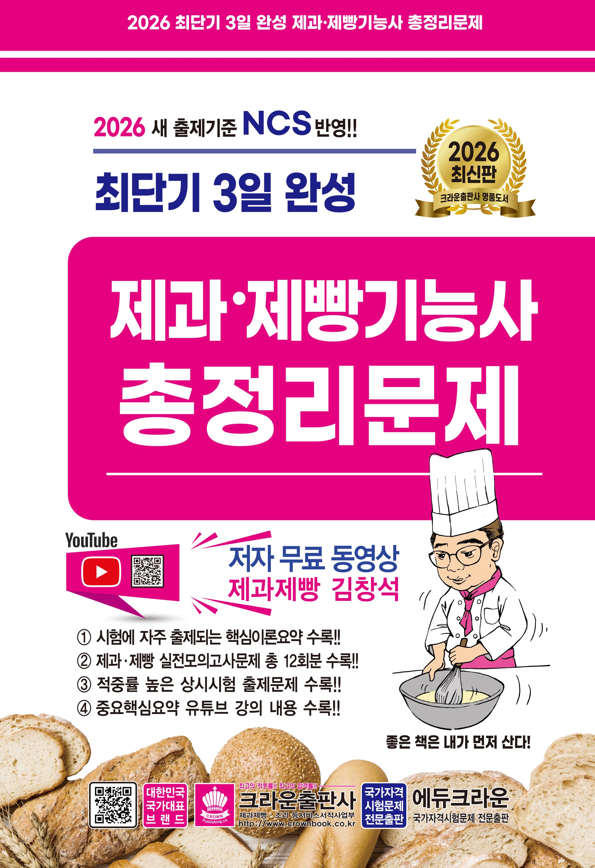 2026 최단기 3일 완성 제과 제빵기능사 총정리문제(개정판 7판)