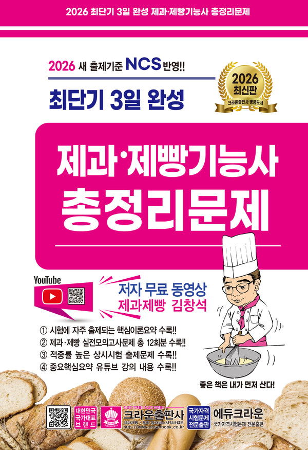 2026 최단기 3일 완성 제과 제빵기능사 총정리문제(개정판 7판)