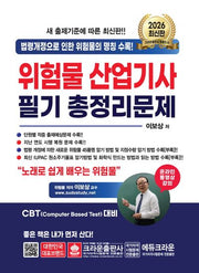 2026 위험물산업기사 필기 총정리문제(개정판 15판)