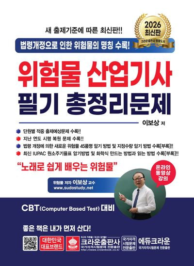 2026 위험물산업기사 필기 총정리문제(개정판 15판)