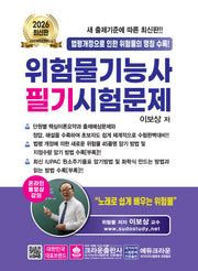 위험물기능사 필기시험문제(개정판 16판)