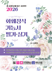 2026 화훼장식기능사 필기·실기(개정판 4판)