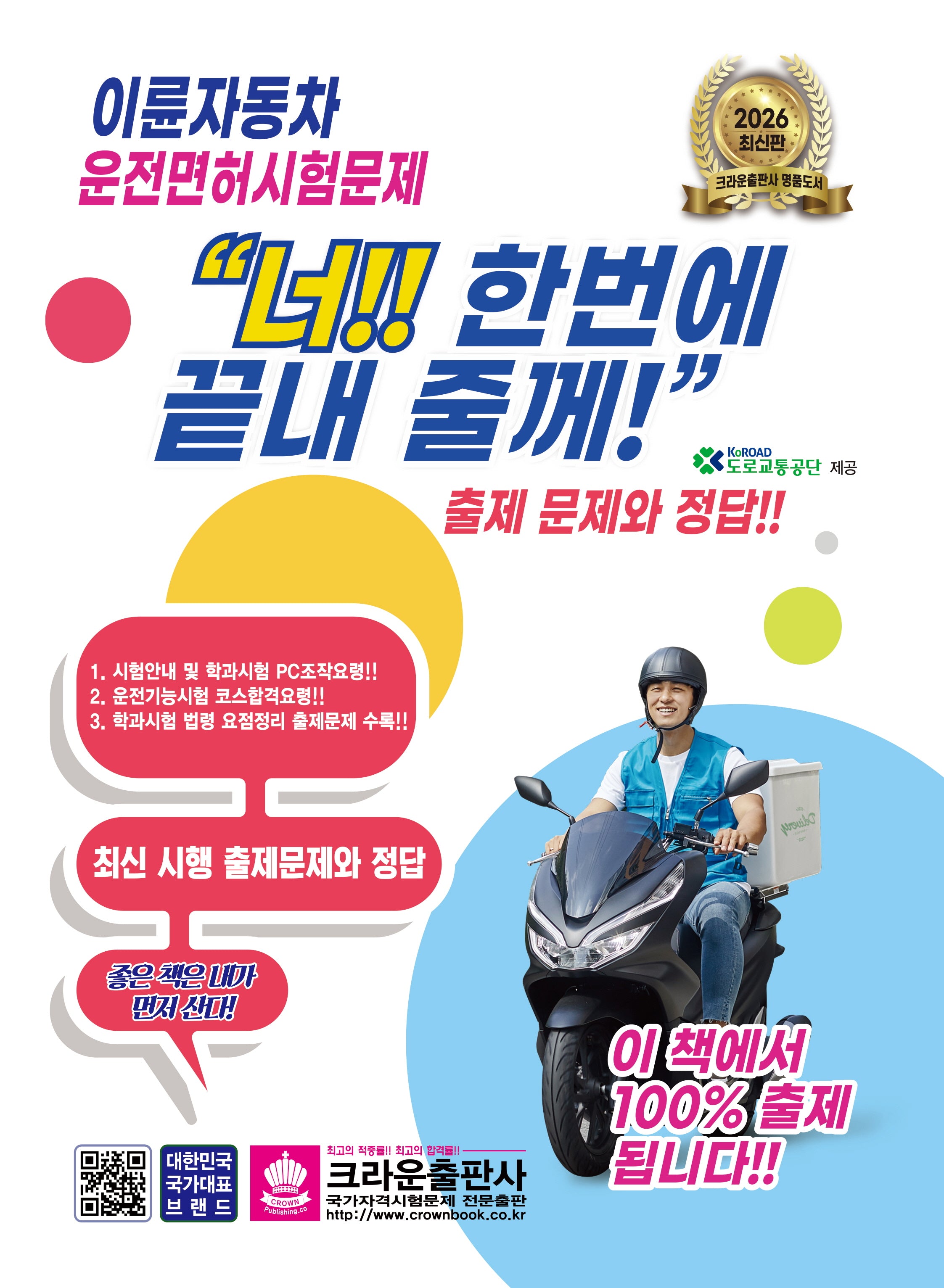2026 이륜자동차 운전면허시험문제 너!! 한번에 끝내 줄께!(개정판 4판)