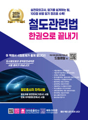 2026 철도관련법 한권으로 끝내기(개정판 8판)