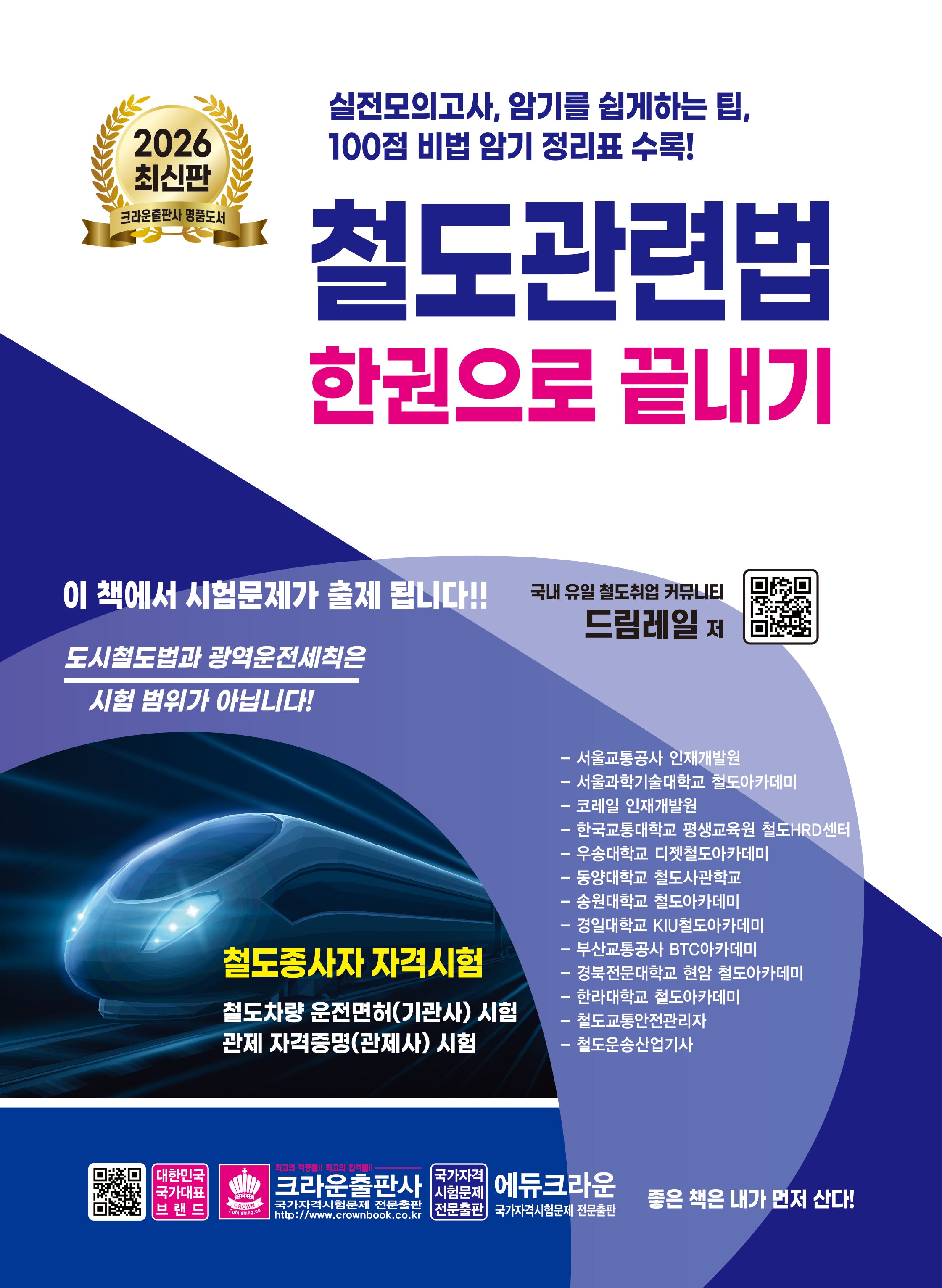 2026 철도관련법 한권으로 끝내기(개정판 8판)