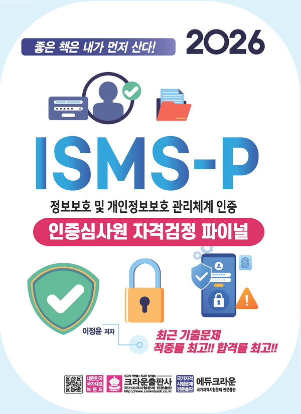 2026 ISMS-P 인증심사원 자격검정 파이널