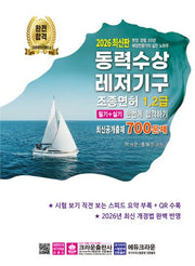 2026 동력수상레저기구 조종면허 1,2급 필기+실기 한번에 합격하기