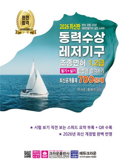 2026 동력수상레저기구 조종면허 1,2급 필기+실기 한번에 합격하기