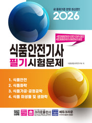 2026 식품안전기사 필기시험문제(개정판 15판)