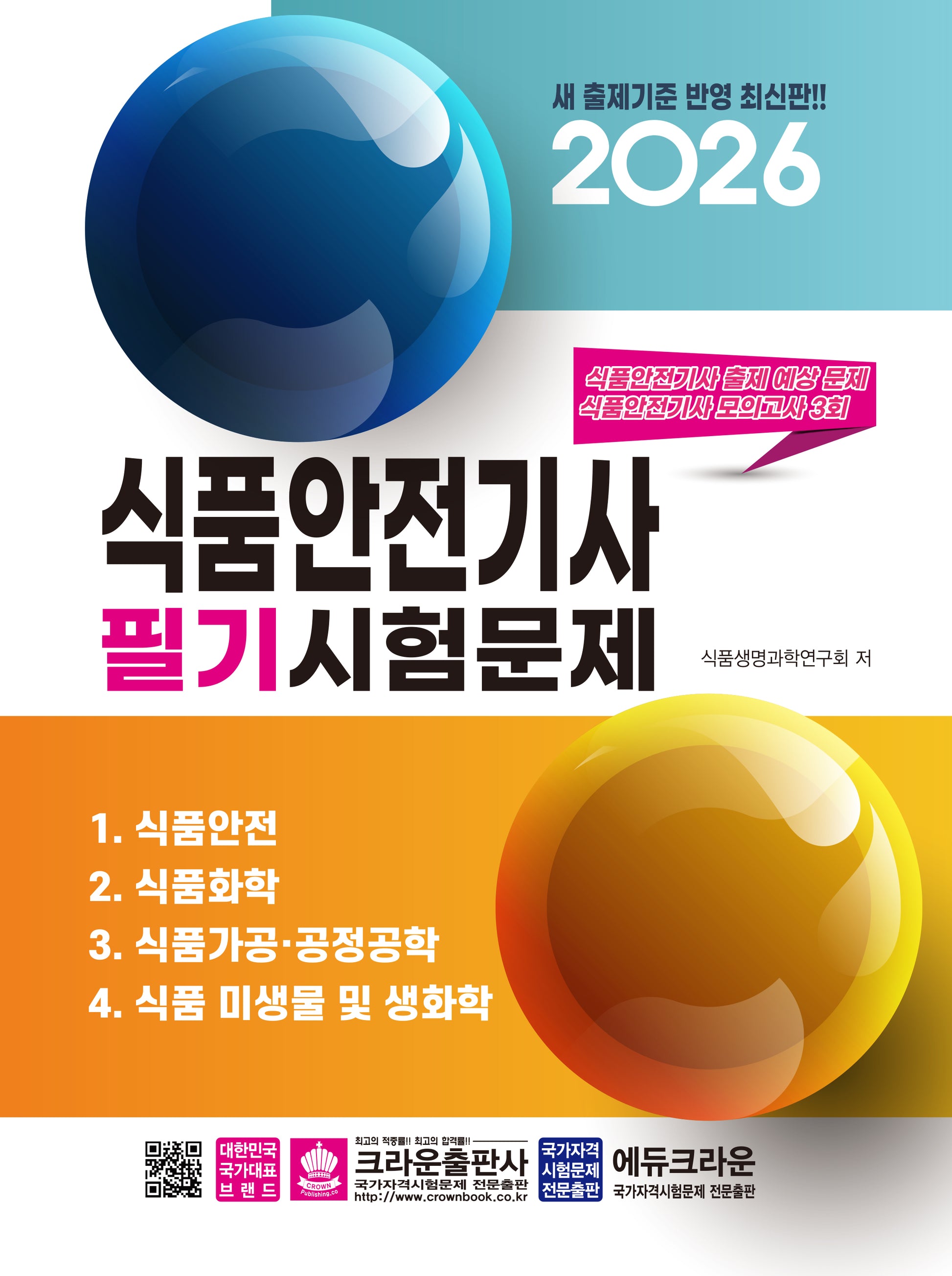 2026 식품안전기사 필기시험문제(개정판 15판)