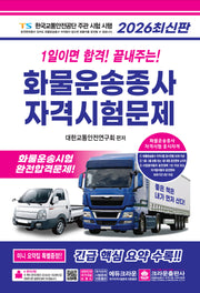 2026 1일이면 합격! 끝내주는! 화물운송종사 자격시험문제