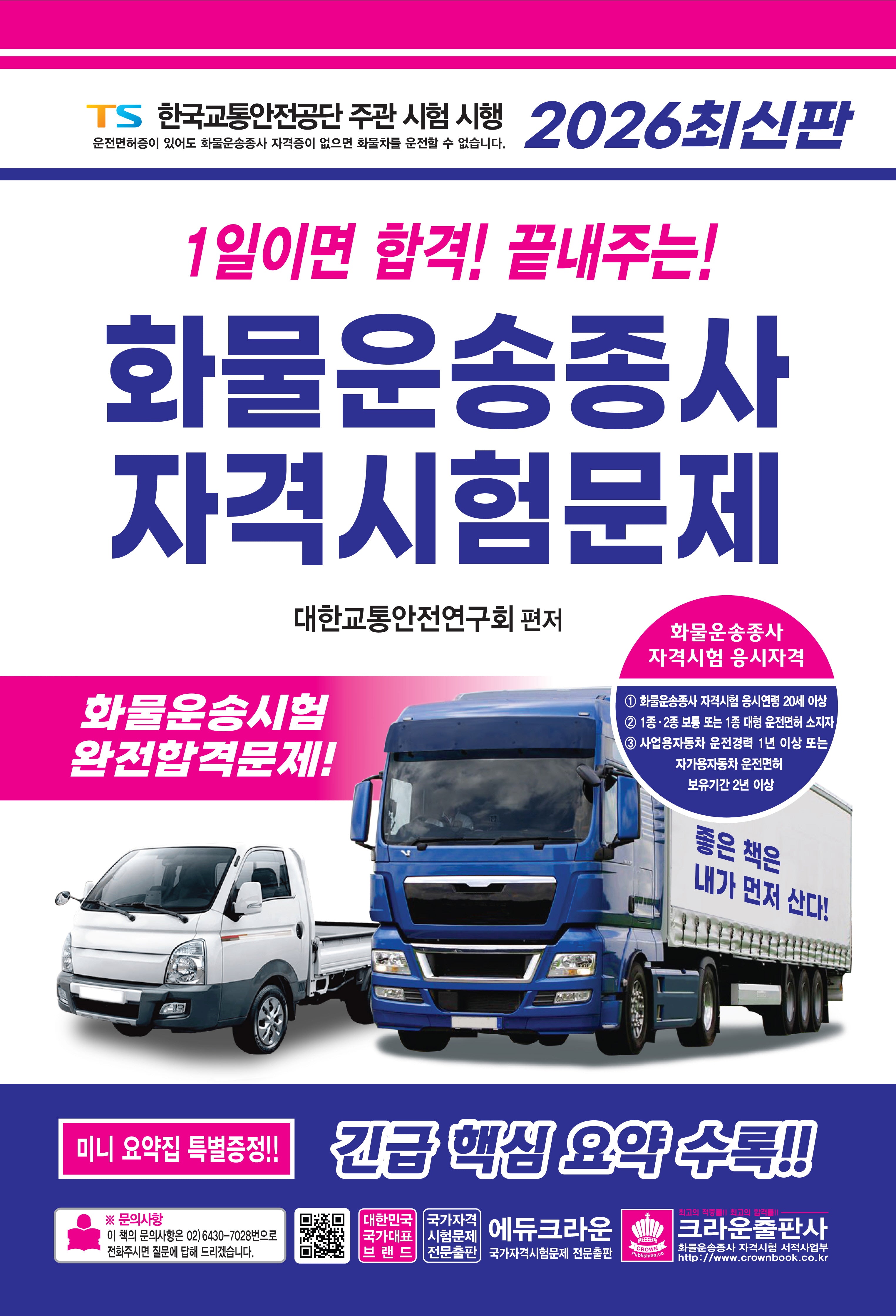 2026 1일이면 합격! 끝내주는! 화물운송종사 자격시험문제