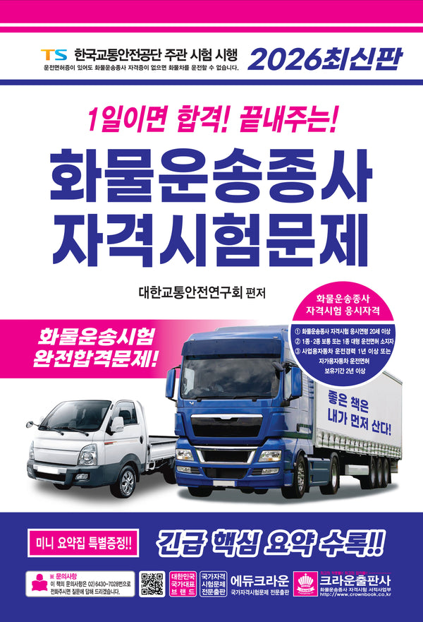 2026 1일이면 합격! 끝내주는! 화물운송종사 자격시험문제