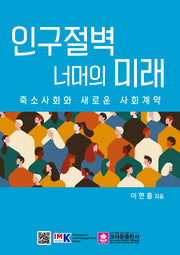 인구절벽 너머의 미래