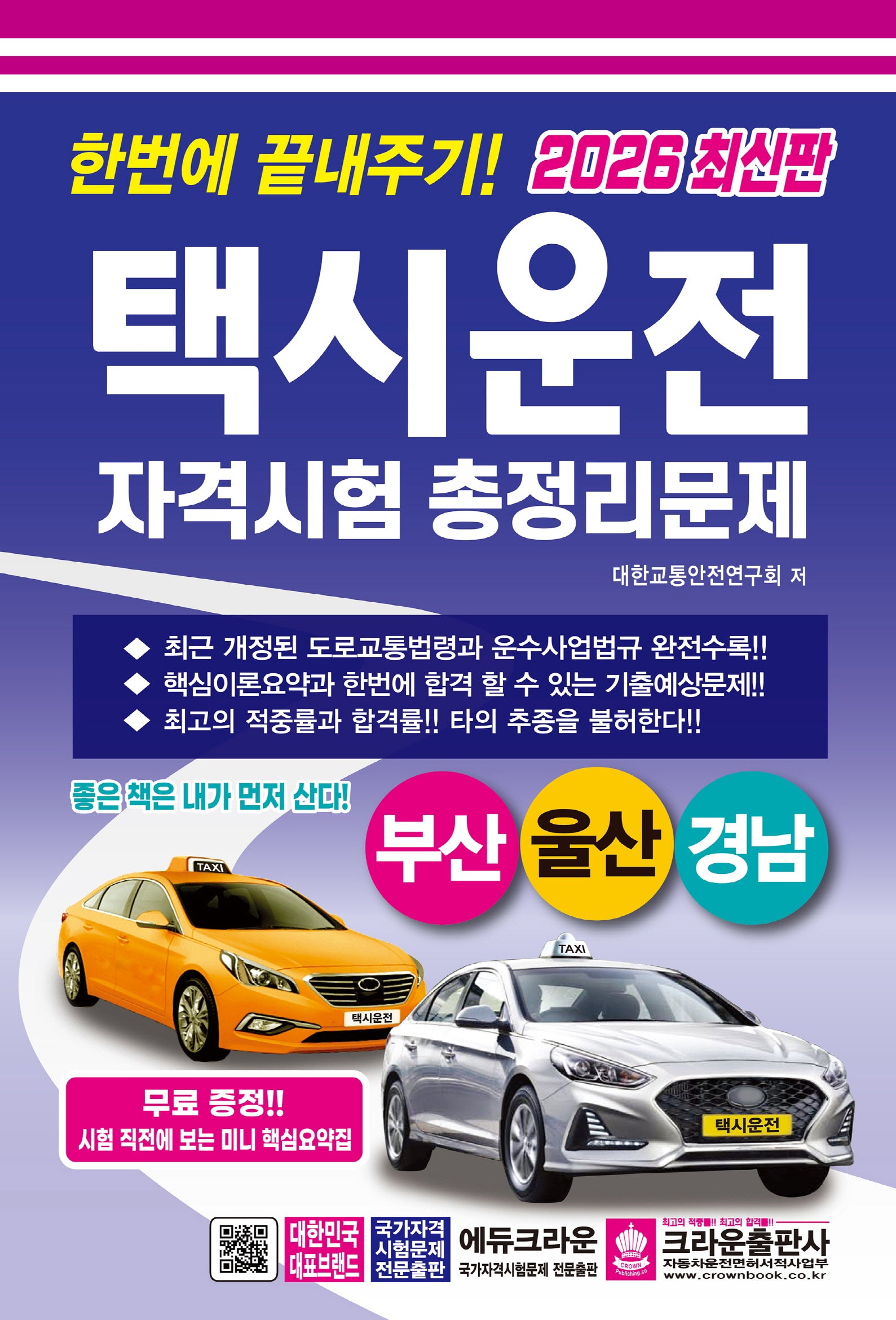 2026 한번에 끝내주기 택시운전 자격시험 총정리문제: 부산 울산 경남(개정판 5판)