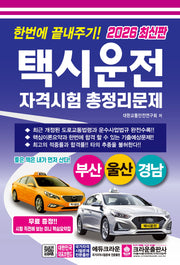 2026 한번에 끝내주기 택시운전 자격시험 총정리문제: 부산 울산 경남(개정판 5판)