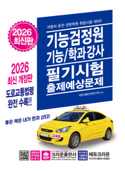 2026 기능검정원 기능/학과강사 필기시험 출제예상문제(개정판 17판)
