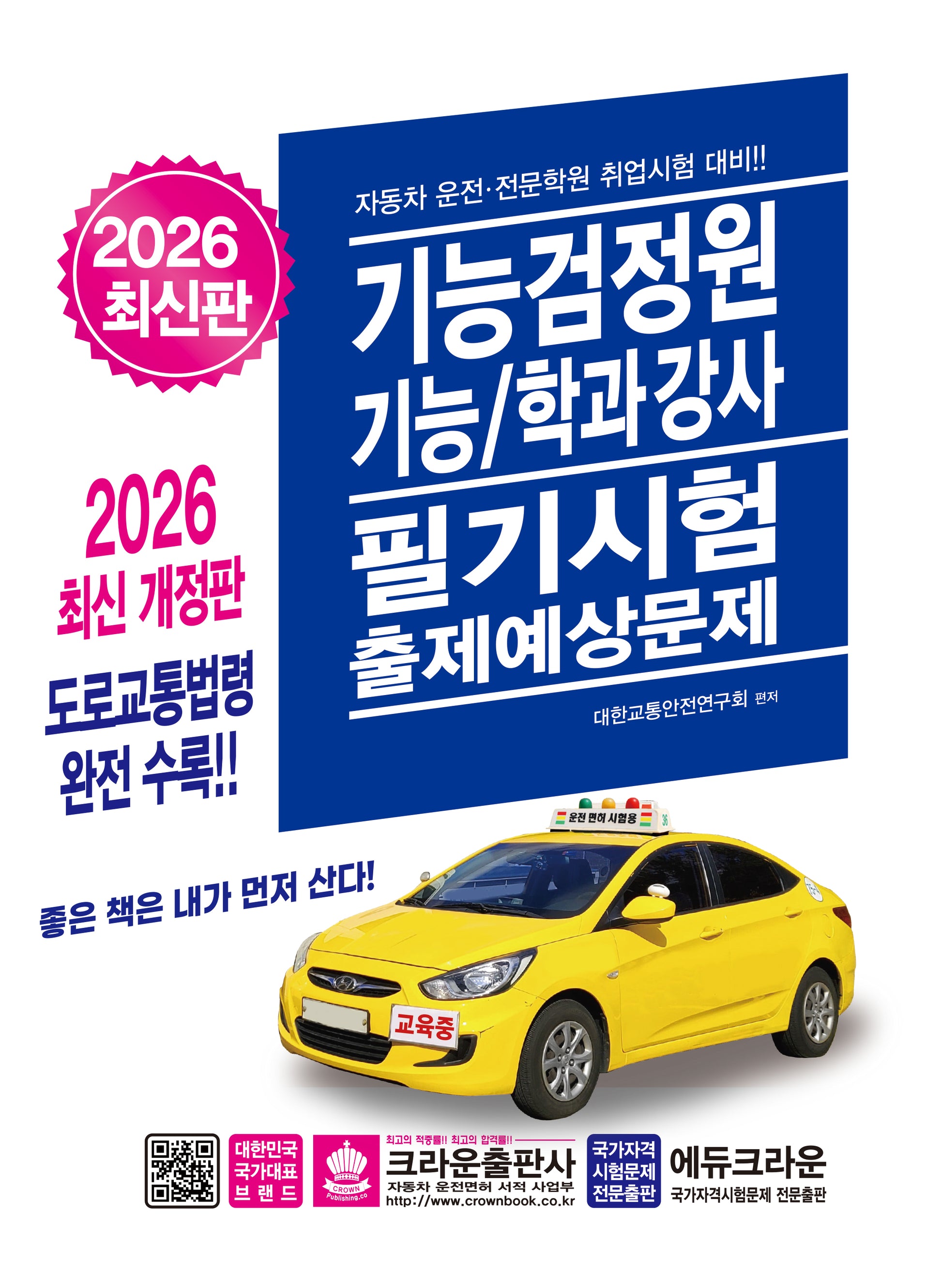 2026 기능검정원 기능/학과강사 필기시험 출제예상문제(개정판 17판)