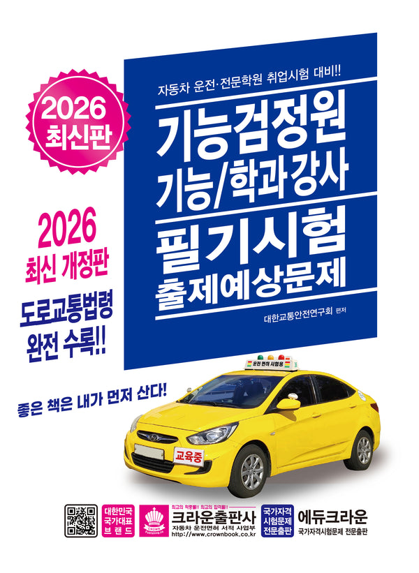 2026 기능검정원 기능/학과강사 필기시험 출제예상문제(개정판 17판)