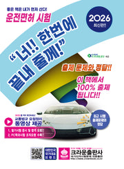 2026 운전면허 시험문제 너!! 한번에 끝내 줄께!(개정판 4판)