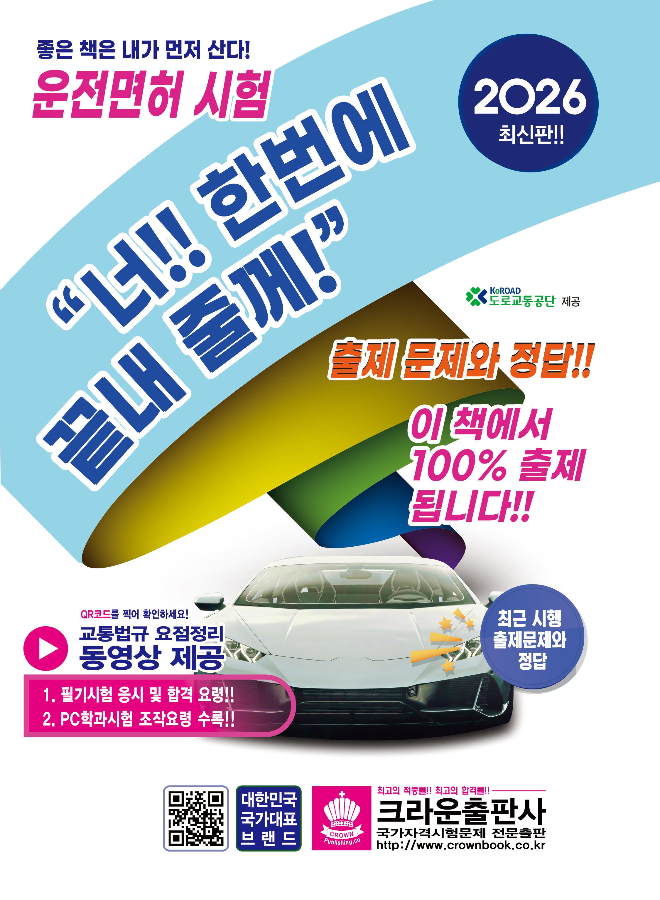 2026 운전면허 시험문제 너!! 한번에 끝내 줄께!(개정판 4판)