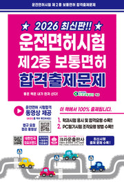 2026 운전면허시험 제2종 보통면허 합격출제문제(2판)