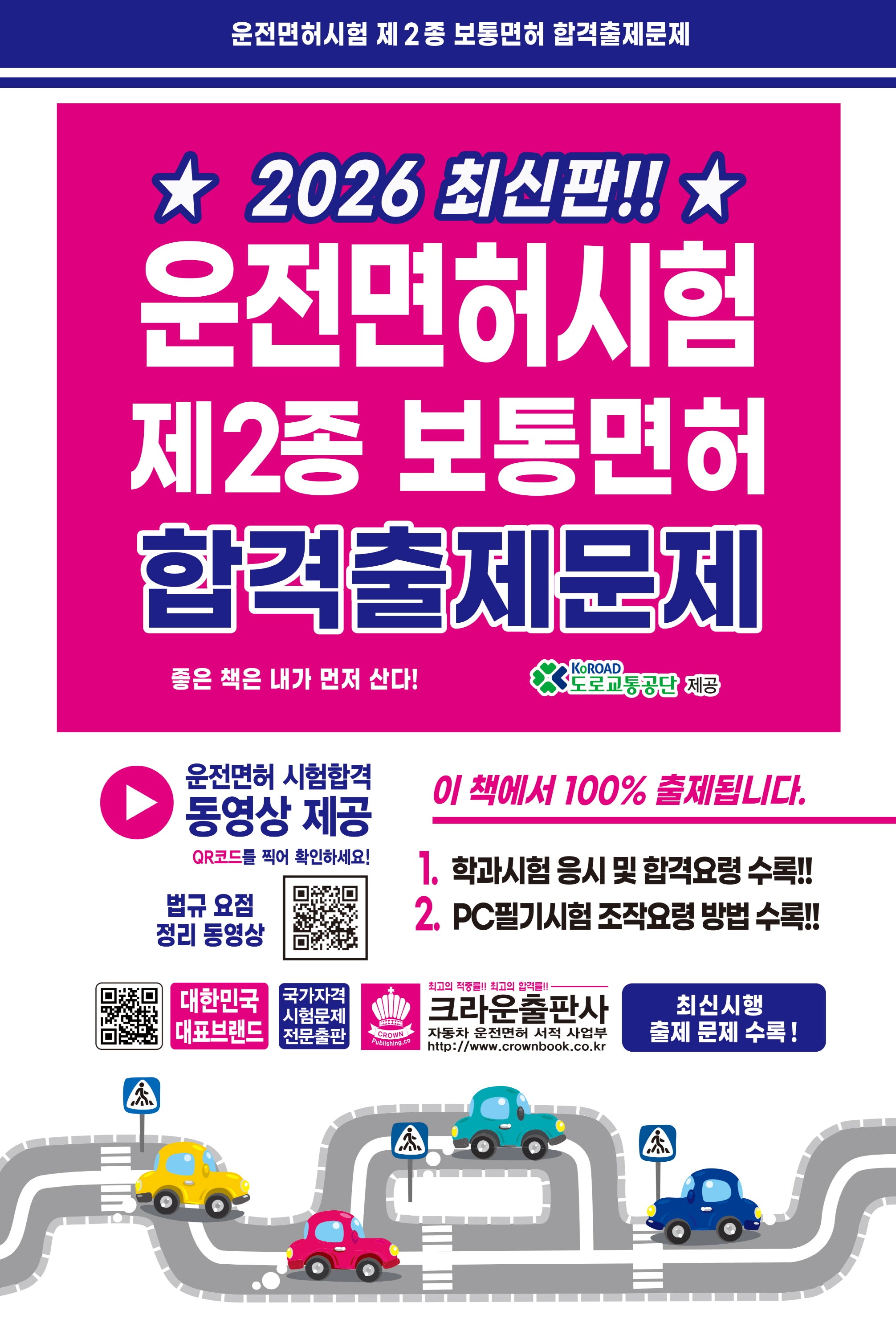 2026 운전면허시험 제2종 보통면허 합격출제문제(2판)