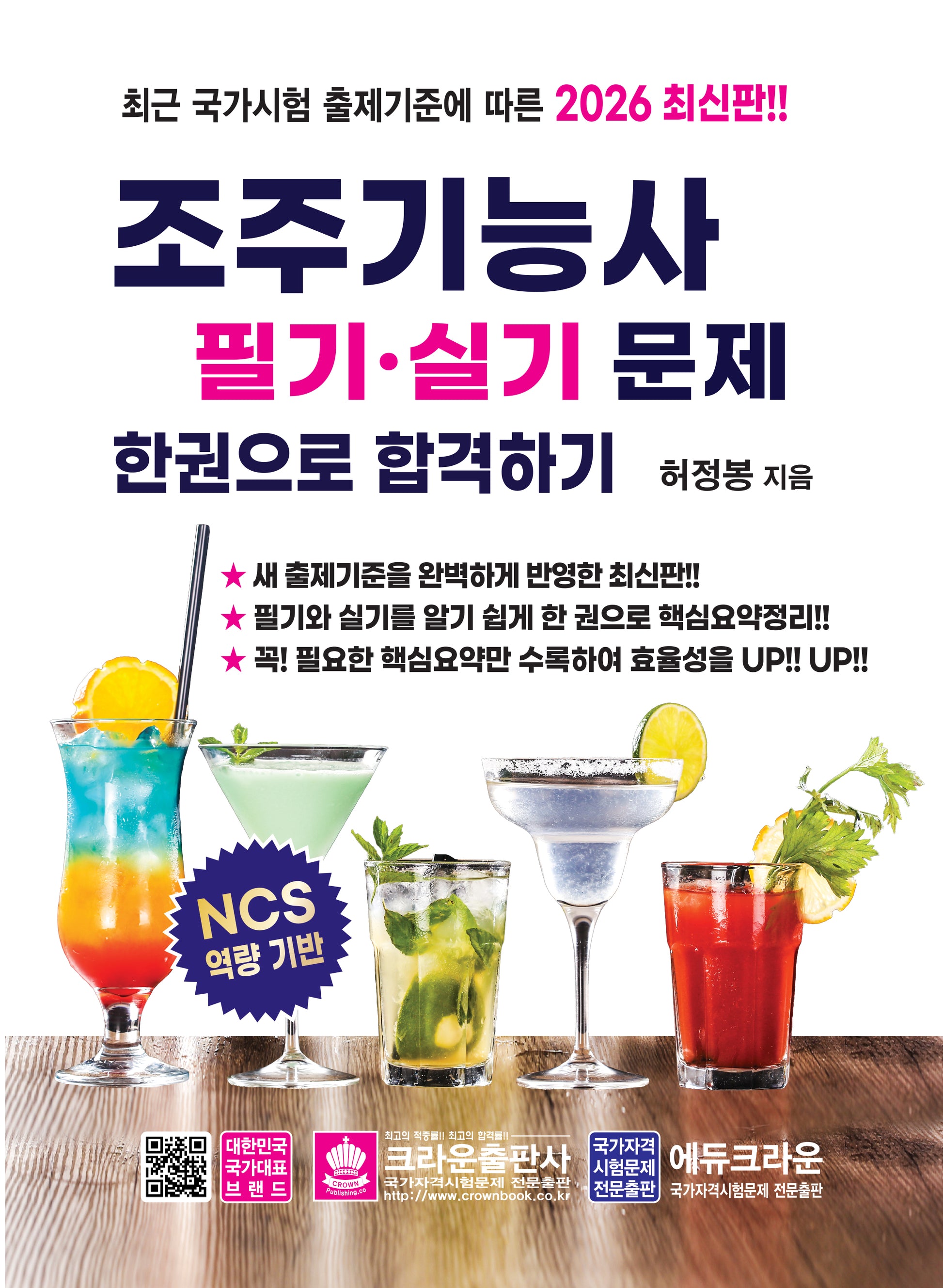 2026 조주기능사 필기·실기문제 한권으로 합격하기(개정판 7판)