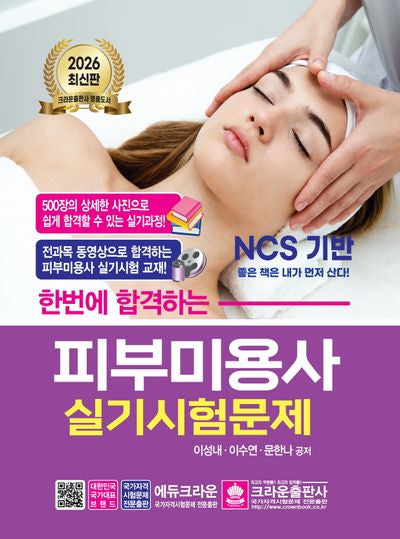 2026 한번에 합격하는 피부미용사 실기시험문제(개정판 10판)