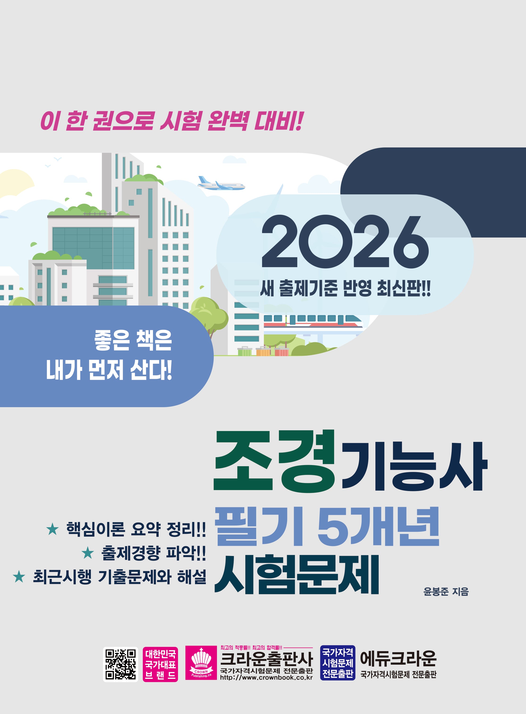 2026 조경기능사 필기 5개년 시험문제